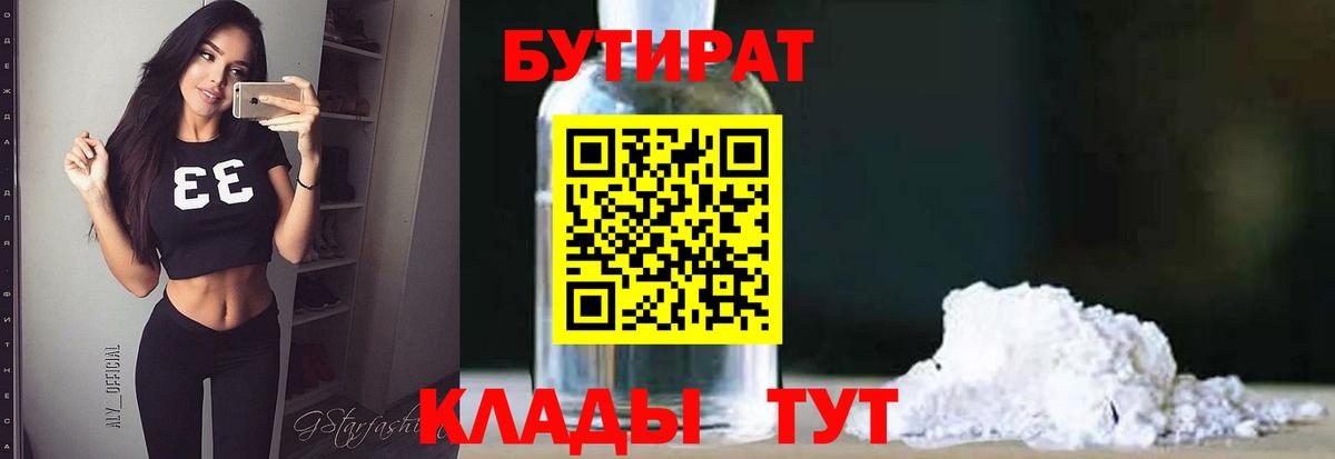 БУТИРАТ  БУТИРАТ жидкий экстази  Вход с VPN  Соль-Илецк 